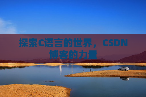探索C语言的世界,CSDN博客的力量